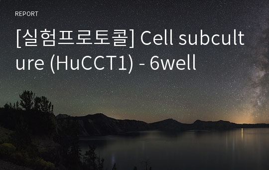 [실험프로토콜] Cell subculture (HuCCT1) - 6well