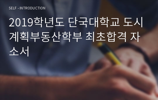 2019학년도 단국대학교 도시계획부동산학부 최초합격 자소서