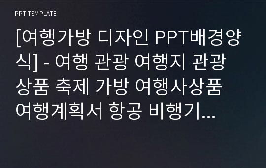 [여행가방 디자인 PPT배경양식] - 여행 관광 여행지 관광상품 축제 가방 여행사상품 여행계획서 항공 비행기 해외여행 국내여행 공정여행 PPT템플릿 디자인 서식 배경파워포인트 테마양식 PowerPoint PPT테마 프레젠테이션