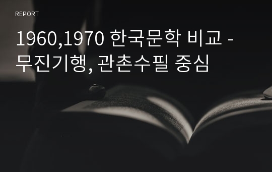 1960,1970 한국문학 비교 - 무진기행, 관촌수필 중심