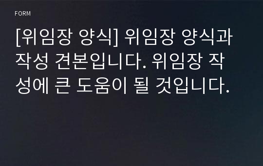 [위임장 양식] 위임장 양식과 작성 견본입니다. 위임장 작성에 큰 도움이 될 것입니다.