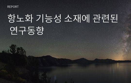 항노화 기능성 소재에 관련된 연구동향