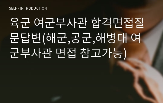 육군 여군부사관 합격면접질문답변(해군,공군,해병대 여군부사관 면접 참고가능)