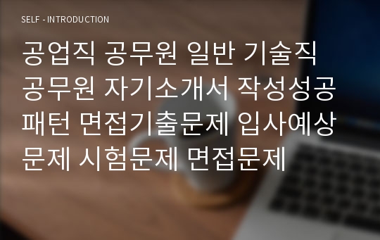 공업직 공무원 일반 기술직 공무원 자기소개서 작성성공패턴 면접기출문제 입사예상문제 시험문제 면접문제