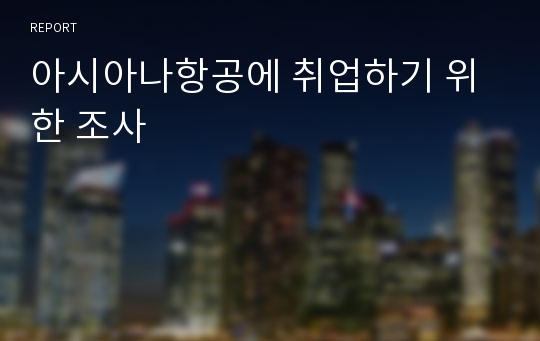 아시아나항공에 취업하기 위한 조사