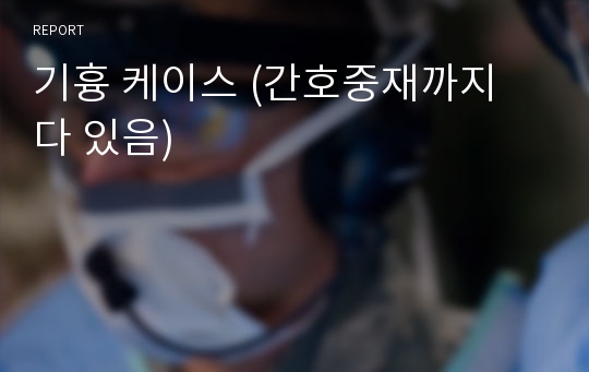 기흉 케이스 (간호중재까지 다 있음)