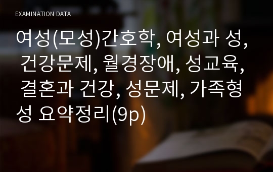 여성(모성)간호학, 여성과 성, 건강문제, 월경장애, 성교육, 결혼과 건강, 성문제, 가족형성 요약정리(9p)