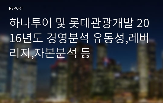 하나투어 및 롯데관광개발 2016-7년도 경영분석 유동성,레버리지,자본분석 등