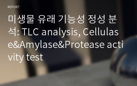 미생물 유래 기능성 정성 분석: TLC analysis, Cellulase&amp;Amylase&amp;Protease activity test