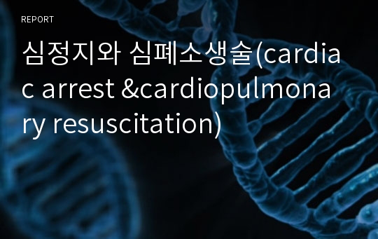 심정지와 심폐소생술(cardiac arrest &amp;cardiopulmonary resuscitation)