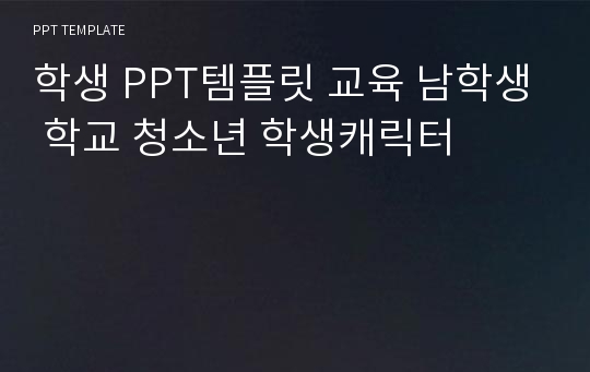 학생 PPT템플릿 교육 남학생 학교 청소년 학생캐릭터