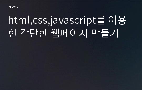 html,css,javascript를 이용한 간단한 웹페이지 만들기