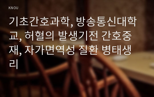 기초간호과학, 방송통신대학교, 허혈의 발생기전 간호중재, 자가면역성 질환 병태생리