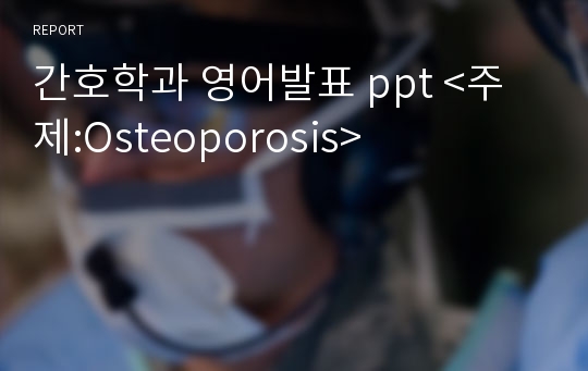 간호학과 영어발표 ppt &lt;주제:Osteoporosis&gt;
