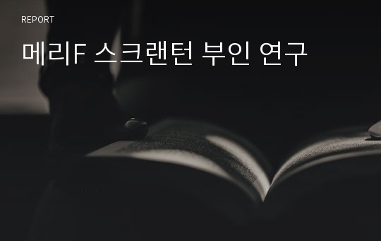 메리F 스크랜턴 부인 연구