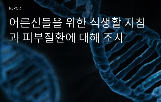 어른신들을 위한 식생활 지침과 피부질환에 대해 조사