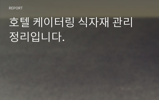 호텔 케이터링 식자재 관리 정리입니다.