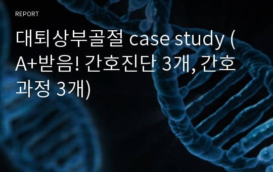 대퇴상부골절 간호과정 케이스 case study (A+받음! 간호진단 3개, 간호과정 3개)