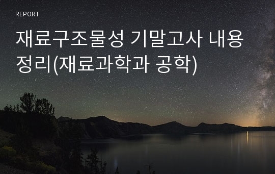 재료구조물성 기말고사 내용정리(재료과학과 공학)