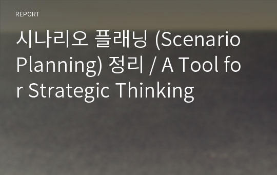 시나리오 플래닝 (Scenario Planning) 정리 / A Tool for Strategic Thinking