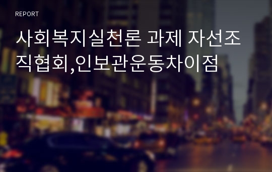 사회복지실천론 과제 자선조직협회,인보관운동차이점