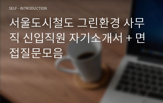 서울도시철도 그린환경 사무직 신입직원 자기소개서 + 면접질문모음