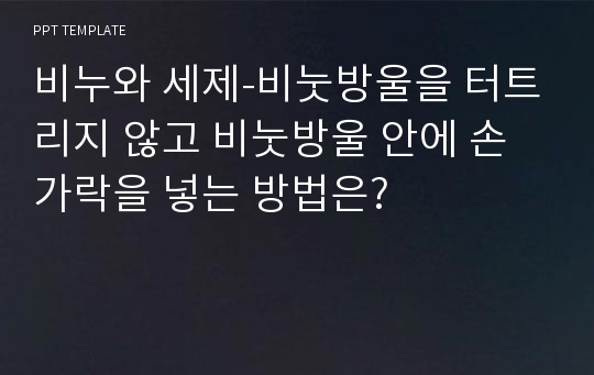 비누와 세제-비눗방울을 터트리지 않고 비눗방울 안에 손가락을 넣는 방법은?