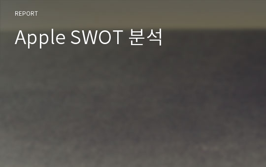 Apple SWOT 분석