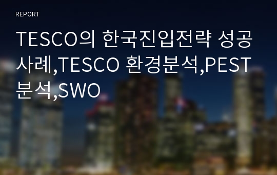 TESCO의 한국진입전략 성공사례,TESCO 환경분석,PEST분석,SWO
