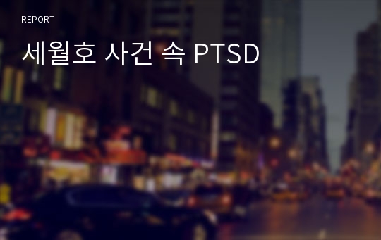 세월호 사건 속 PTSD