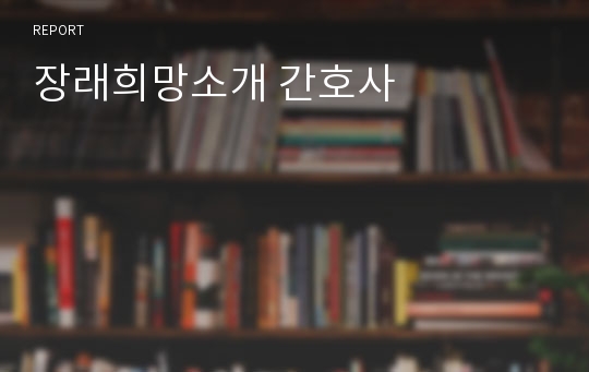 장래희망소개 간호사