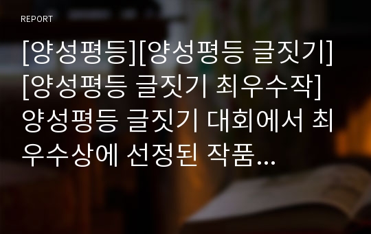 [양성평등][양성평등 글짓기][양성평등 글짓기 최우수작] 양성평등 글짓기 대회에서 최우수상에 선정된 작품입니다.