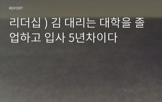 리더십 ) 김 대리는 대학을 졸업하고 입사 5년차이다. 김 대리는 자신이 모시고 있는 이 팀장이 김 대리를 중요한 업무에서 배제하고 팀내 구성원들과 비교할 때 차별 대우를 하고 있다고 느끼고 있다. 이러한 상황에서 김 대리에게 LMX 이론을 적용하여 조언하시