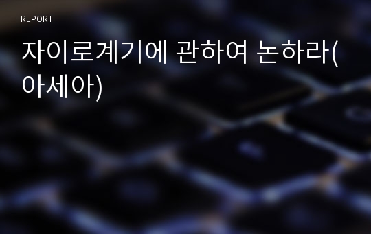 자이로계기에 관하여 논하라(아세아)