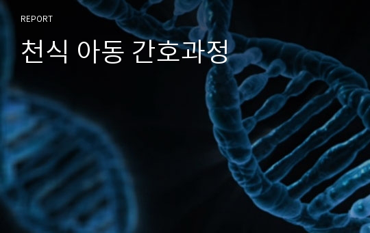 천식 아동 간호과정