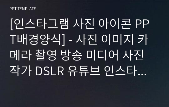 [인스타그램 사진 아이콘 PPT배경양식] - 사진 이미지 카메라 촬영 방송 미디어 사진작가 DSLR 유튜브 인스타그램 스마트폰 SNS마케팅 PPT템플릿 디자인 서식 배경파워포인트 테마양식 PowerPoint PPT테마 프레젠테이션