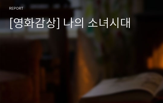 [영화감상] 나의 소녀시대
