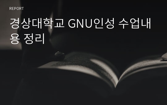 경상대학교 GNU인성 수업내용 정리