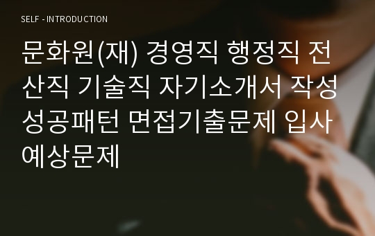 문화원(재) 경영직 행정직 전산직 기술직 자기소개서 작성성공패턴 면접기출문제 입사예상문제