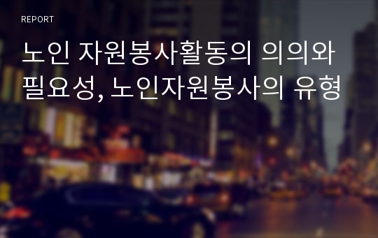 노인 자원봉사활동의 의의와 필요성, 노인자원봉사의 유형