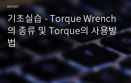 기초실습 - Torque Wrench의 종류 및 Torque의 사용방법