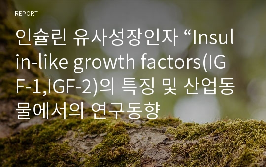 인슐린 유사성장인자 “Insulin-like growth factors(IGF-1,IGF-2)의 특징 및 산업동물에서의 연구동향