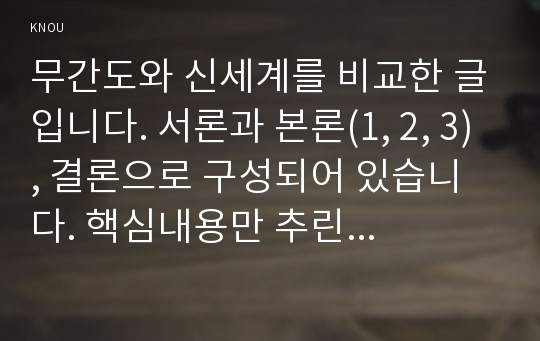 무간도와 신세계를 비교한 글입니다. 서론과 본론(1, 2, 3), 결론으로 구성되어 있습니다. 핵심내용만 추린 것으로 분량이 2p입니다.