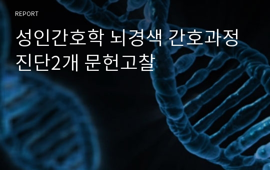 성인간호학 뇌경색 간호과정 진단2개 문헌고찰