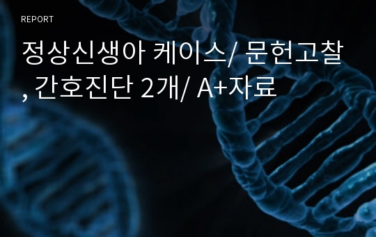 정상신생아 케이스/ 문헌고찰, 간호진단 2개/ A+자료