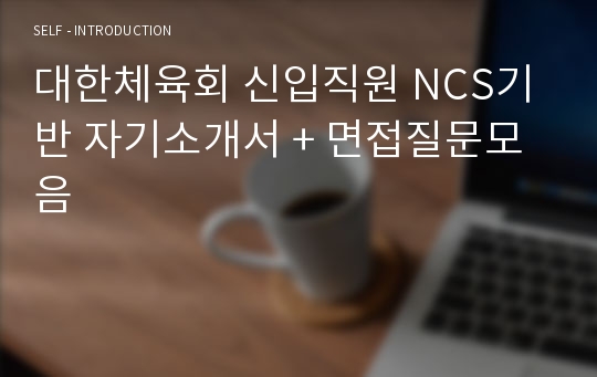 대한체육회 신입직원 NCS기반 자기소개서 + 면접질문모음