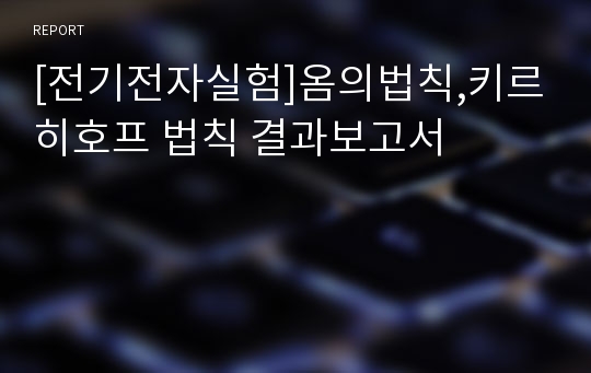 [전기전자실험]옴의법칙,키르히호프 법칙 결과보고서