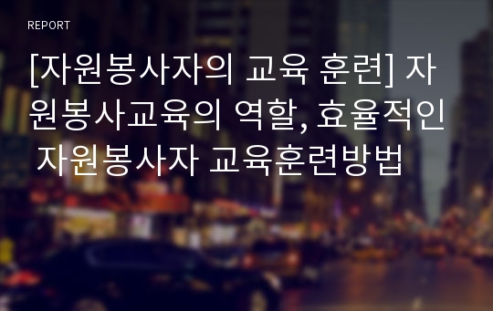 [자원봉사자의 교육 훈련] 자원봉사교육의 역할, 효율적인 자원봉사자 교육훈련방법