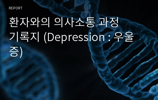 환자와의 의사소통 과정 기록지 (Depression : 우울증)