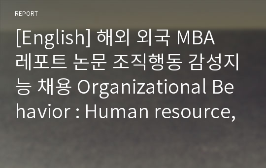 [English] 해외 외국 MBA 레포트 논문 조직행동 감성지능 채용 Organizational Behavior : Human resource, Emotional Intelligence, Recruitment, Hiring employees, HRD